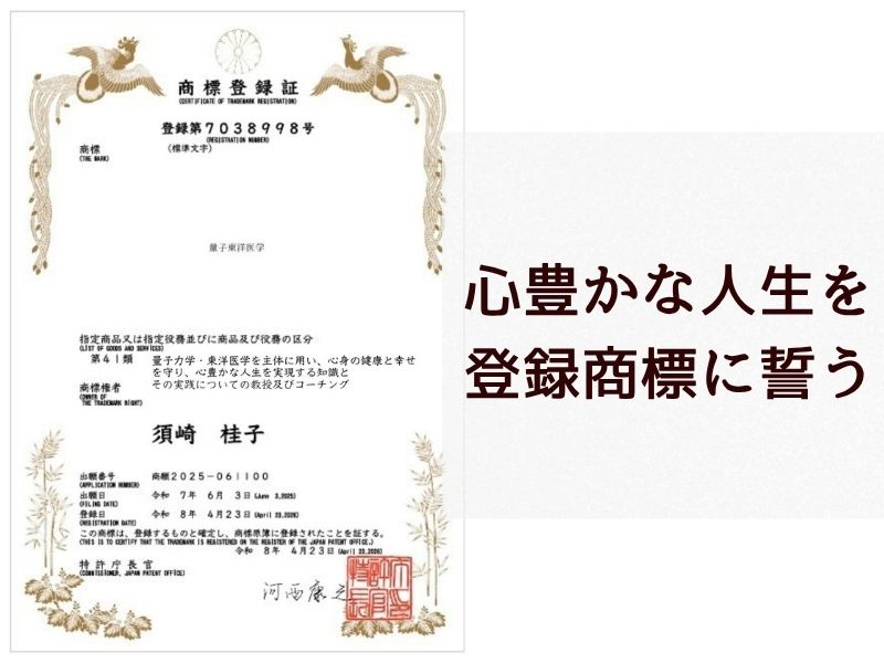 【ご報告】「量子東洋医学」が商標登録されました